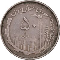 سکه 50 ریال 1367 دهمین سالگرد - مکرر روی سکه - EF45 - جمهوری اسلامی