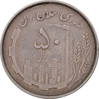 سکه 50 ریال 1367 دهمین سالگرد - مکرر روی سکه - EF45 - جمهوری اسلامی