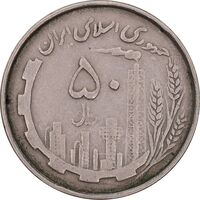 سکه 50 ریال 1367 دهمین سالگرد - مکرر روی سکه - EF45 - جمهوری اسلامی