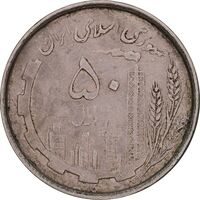 سکه 50 ریال 1367 دهمین سالگرد - EF45 - جمهوری اسلامی