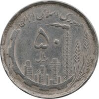سکه 50 ریال 1367 دهمین سالگرد - EF45 - جمهوری اسلامی