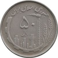 سکه 50 ریال 1367 دهمین سالگرد - AU50 - جمهوری اسلامی