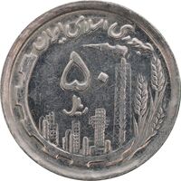 سکه 50 ریال 1370 - نوشته دریا ها برجسته - AU55 - جمهوری اسلامی