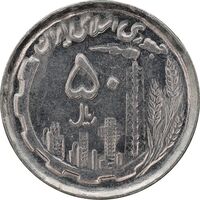 سکه 50 ریال 1370 - نوشته دریا ها برجسته - AU58 - جمهوری اسلامی
