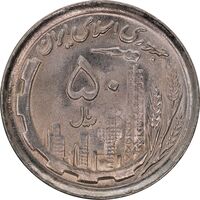 سکه 50 ریال 1370 - نوشته دریا ها فرو رفته - MS64 - جمهوری اسلامی