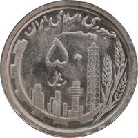 سکه 50 ریال 1369 - MS63 - جمهوری اسلامی