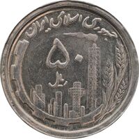 سکه 50 ریال 1369 - AU58 - جمهوری اسلامی