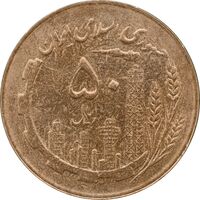 سکه 50 ریال 1367 - AU58 - جمهوری اسلامی