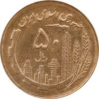 سکه 50 ریال 1367 - MS63 - جمهوری اسلامی