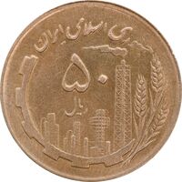 سکه 50 ریال 1367 - MS63 - جمهوری اسلامی