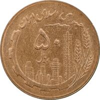 سکه 50 ریال 1367 - MS62 - جمهوری اسلامی