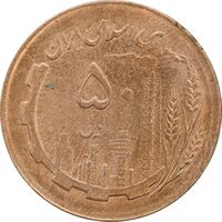 سکه 50 ریال 1366 - نوشته دریا ها فرو رفته - AU58 - جمهوری اسلامی