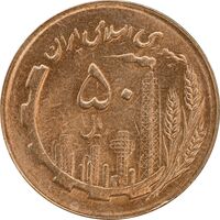 سکه 50 ریال 1366 - نوشته دریا ها برجسته - MS63 - جمهوری اسلامی