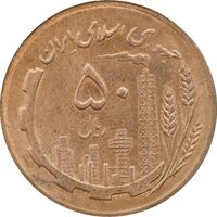 سکه 50 ریال 1366 - نوشته دریا ها برجسته - MS63 - جمهوری اسلامی