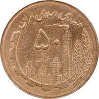 سکه 50 ریال 1366 - نوشته دریا ها برجسته - MS63 - جمهوری اسلامی