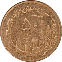 سکه 50 ریال 1366 - نوشته دریا ها برجسته - MS61 - جمهوری اسلامی