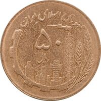 سکه 50 ریال 1365 - MS62 - جمهوری اسلامی