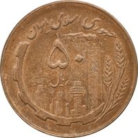 سکه 50 ریال 1361 - دور جمهوری - MS61 - جمهوری اسلامی