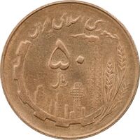 سکه 50 ریال 1361 - دور جمهوری - MS62 - جمهوری اسلامی