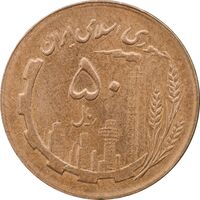 سکه 50 ریال 1361 - دور جمهوری - MS62 - جمهوری اسلامی