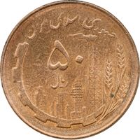 سکه 50 ریال 1361 - دور جمهوری - MS63 - جمهوری اسلامی