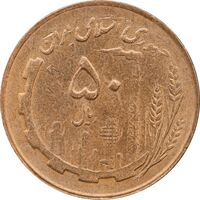 سکه 50 ریال 1361 - MS63 - جمهوری اسلامی