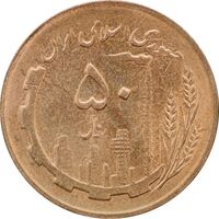 سکه 50 ریال 1361 - MS63 - جمهوری اسلامی