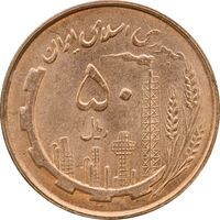 سکه 50 ریال 1361 - MS63 - جمهوری اسلامی