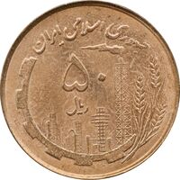 سکه 50 ریال 1361 نقشه ایران - صفر کوچک - MS63 - جمهوری اسلامی
