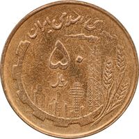 سکه 50 ریال 1361 نقشه ایران - صفر کوچک - MS62 - جمهوری اسلامی