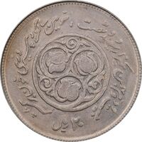 سکه 20 ریال 1360 سومین سالگرد - پرسی روی سکه پهلوی - MS62 - جمهوری اسلامی