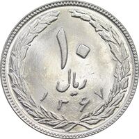 سکه 10 ریال 1367 - 7 تاریخ باریک - MS65 - جمهوری اسلامی