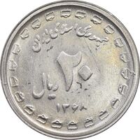 سکه 20 ریال 1368 دفاع مقدس - 22 مشت - پرسی روی 5 ریال پهلوی - MS65 - جمهوری اسلامی
