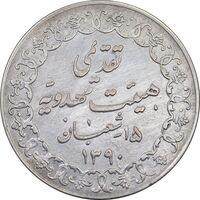 مدال تقدیمی هیئت مهدویه 1390 قمری - VF - محمد رضا شاه