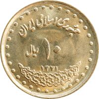 سکه 10 ریال 1371 فردوسی - MS63 - جمهوری اسلامی