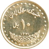 سکه 10 ریال 1371 فردوسی - MS63 - جمهوری اسلامی