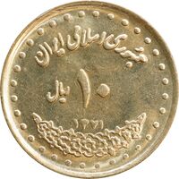 سکه 10 ریال 1371 فردوسی - MS62 - جمهوری اسلامی