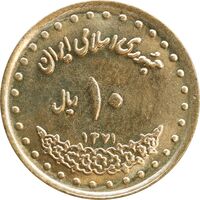 سکه 10 ریال 1371 فردوسی - MS62 - جمهوری اسلامی