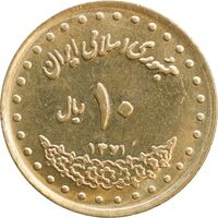 سکه 10 ریال 1371 فردوسی - MS61 - جمهوری اسلامی