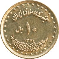 سکه 10 ریال 1371 فردوسی - MS61 - جمهوری اسلامی