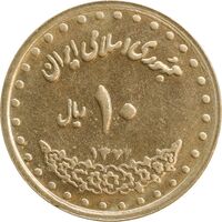 سکه 10 ریال 1372 فردوسی - MS61 - جمهوری اسلامی