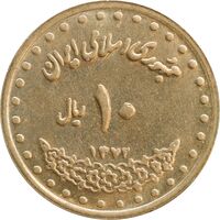 سکه 10 ریال 1372 فردوسی - MS61 - جمهوری اسلامی