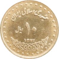 سکه 10 ریال 1372 فردوسی - MS62 - جمهوری اسلامی
