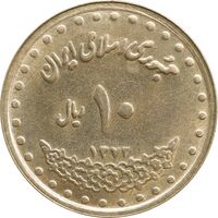 سکه 10 ریال 1372 فردوسی - MS62 - جمهوری اسلامی