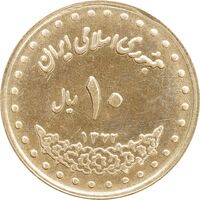 سکه 10 ریال 1372 فردوسی - MS63 - جمهوری اسلامی