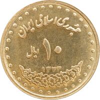 سکه 10 ریال 1373 فردوسی - MS63 - جمهوری اسلامی