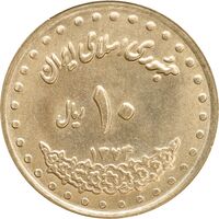 سکه 10 ریال 1374 فردوسی - MS63 - جمهوری اسلامی