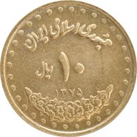 سکه 10 ریال 1375 فردوسی - AU58 - جمهوری اسلامی