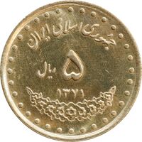 سکه 5 ریال 1371 حافظ - MS62 - جمهوری اسلامی