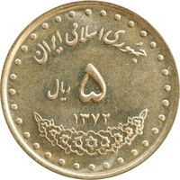 سکه 5 ریال 1372 حافظ - MS63 - جمهوری اسلامی